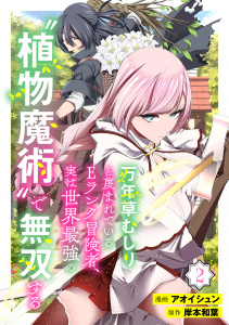 新刊【漫画】万年草むしりと蔑まれているEランク冒険者、実は世界最強の”植物魔術”で無双する(2),raw,無料,岸本和葉,アオイシュン（漫画）,CLLENN