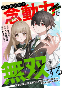 新刊【漫画】はずれスキル念動力（ただしレベルＭＡＸ）で無双する～手をかざすだけです。詠唱とか必殺技とかいりません。念じるだけで倒せます～(26)raw,無料,うなぽっぽ（著）,トダフミト（構成）,原作：さとう,CLLENN