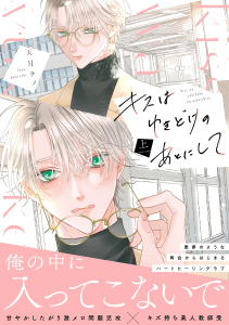 キスはゆきどけのあとにして【コミックス版】(上)の表紙