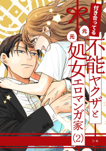 新刊【TL漫画】付き合ってる（元）不能ヤクザと（元）処女エロマンガ家【同人版】 （2）raw,無料,ツキ,ナンバーナイン