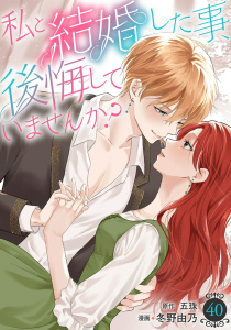 私と結婚した事、後悔していませんか？40,raw