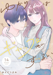 新刊【漫画】ゆかりくんはギャップがずるい 14raw,無料,あんどうまみ,シーモアコミックス