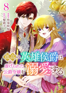 新刊【漫画】孤高の英雄侯爵は虐げられた公爵令嬢を溺愛する 8raw,無料,梨莉子,著者：作歩咲知,シーモアコミックス