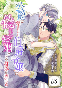 新刊【漫画】公爵に愛されたい伯爵令嬢は偽りの婚姻でその身体を捧げる 6raw,無料,志波ひより,愛栖来鈴,シーモアコミックス