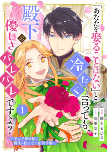 「あなたを娶ることはない」と冷たく言っても、殿下の優しさバレバレですよ？～王太子妃候補は魔法が使えない伯爵令嬢～ 1の表紙