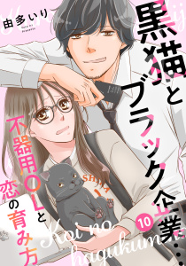 新刊【漫画】黒猫とブラック企業…不器用OLと恋の育み方10,raw,無料,由多いり,秋水社ORIGINAL