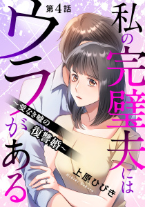 新刊【漫画】私の完璧夫にはウラがある ～愛なき嘘の復讐婚～4raw,無料,上原ひびき,秋水社ORIGINAL