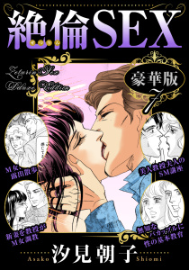 絶倫SEX 豪華版7の表紙
