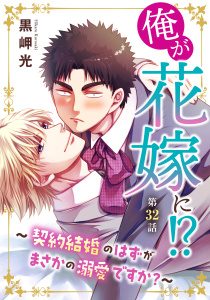 新刊【BL漫画】俺が花嫁に！？～契約結婚のはずがまさかの溺愛ですか？～32,raw,無料,黒岬光,秋水社ORIGINAL