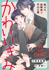新刊【BL漫画】かわいいきみ～美人な幼馴染と平凡な僕～23【後編】,raw,無料,りゆま加奈,世迷い,秋水社ORIGINAL