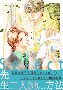 新刊【BL漫画】セレクト4raw,無料,九条AOI,秋水社ORIGINAL