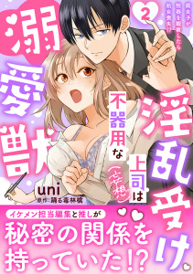 淫乱受け上司（妄想）は不器用な溺愛獣 腐女子が性器を観察したら処女喪失!?【電子単行本版】2の表紙