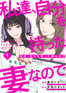 私達、自分を持った妻なので 1の表紙