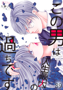 新刊【漫画】この男は人生最大の過ちです 89raw,無料,九瀬しき,シーモアコミックス