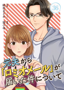 新刊【漫画】元夫から「ロミオメール」が届いた件について 36raw,無料,結衣まどか,猫小寺,シーモアコミックス