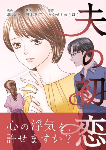 新刊【漫画】夫の初恋 11raw,無料,たかせしゅうほう,瀧玲子,神木明花,シーモアコミックス