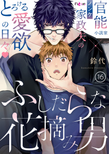 新刊【BL漫画】ふしだらな花摘み男 16raw,無料,鈴代,シーモアコミックス