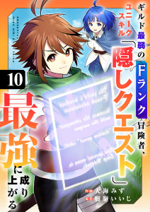 新刊【漫画】ギルド最弱のFランク冒険者、ユニークスキル「隠しクエスト」で最強に成り上がる１０,raw,無料,大海みず（作画）,艇駆いいじ（原作）,ファンギルド