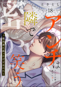 アンチは隣で密かに笑う ～優先席に座っただけなのに～（分冊版） 【第18話】の表紙