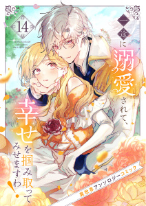 新刊【漫画】一途に溺愛されて、幸せを掴み取ってみせますわ！異世界アンソロジーコミック１４,raw,無料,アンソロジー,ファンギルド