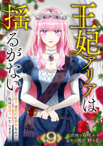 新刊【漫画】王妃アリアは揺るがない～陛下は側妃に夢中なので、私は国造りいたします～９raw,無料,鳴宮 野々花（原作）,春咲ルネ（作画）,ファンギルド