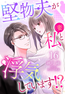 新刊【漫画】堅物夫が私（妻）と浮気しています!?【分冊版】16話raw,無料,秋月綾,あさぎ千夜春,マーマレードコミックス