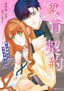 新刊【漫画】恋育契約～極上御曹司は溺愛を隠さない～ １,raw,無料,原作:七瀬みお,オウカ・レオ,マーマレードコミックス