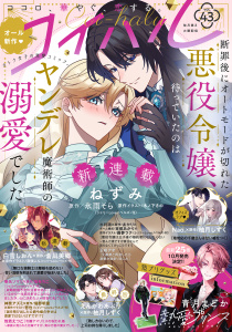 新刊【漫画】コイハル vol.４３,raw,無料,あかり（原）,神奈アズミ（著）,霧夢ラテ（原作イラスト）,原作：氷雨そら,Nao.（著）,塔野明里（原）,えんがわあぶり（著）,悦若えつこ（著）,春名ソマリ（著）,王咲アオ（著）,夜咲こん（原作イラスト）,ねずみ（著）,壱也（原作イラスト）,瑞希ちこ（原）,柚月しずく（原）,白雪しおん（著）,青月まどか（著）,木ノ下きの（原作イラスト）,水利硝（著）,東都あかり（ネーム構成）,蒼凪美郷（原）,宙出版