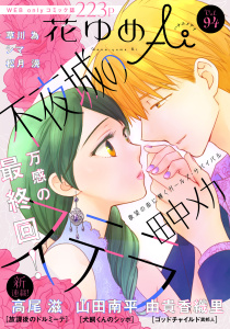 新刊【漫画】花ゆめAi　Vol.94raw,無料,由貴香織里,草川為,著者:高尾滋,シマ,松月滉,山田南平,田中メカ,白泉社