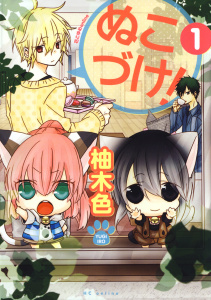【期間限定　無料お試し版　閲覧期限2026年9月2日】ぬこづけ！【電子限定おまけ付き】（１）の表紙