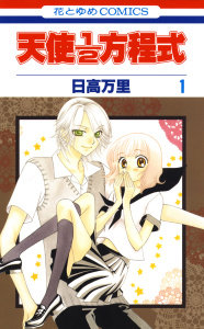 【期間限定　無料お試し版　閲覧期限2026年9月2日】天使1／2方程式（１）の表紙
