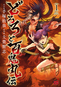新刊【少年・青年無料漫画】【期間限定　無料お試し版　閲覧期限2026年9月2日】どろろと百鬼丸伝　1raw,無料,手塚治虫,士貴智志,秋田書店
