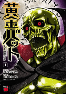 新刊【少年・青年無料漫画】【期間限定　試し読み増量版　閲覧期限2026年9月2日】黄金バット 大正髑髏奇譚　1raw,無料,神楽坂淳,黄金バット企画／ＡＤＫ,山根和俊,秋田書店