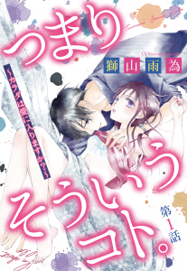 【期間限定　無料お試し版　閲覧期限2026年9月2日】つまり そういうコト。 ～カラダは愛に入りますか？～ 前編 【単話売】の表紙