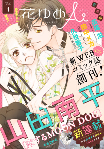 【期間限定　無料お試し版　閲覧期限2026年9月3日】花ゆめAi　Vol.1の表紙