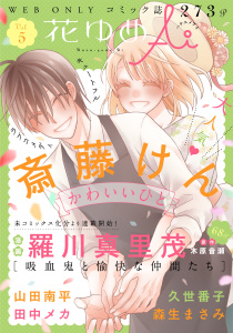 新刊【無料漫画】【期間限定　無料お試し版　閲覧期限2026年9月3日】花ゆめAi　Vol.5raw,無料,羅川真里茂（著）,久世番子（著）,斎藤けん,木原音瀬（原作）,山田南平,森生まさみ,田中メカ,白泉社