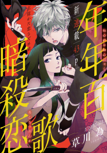 【期間限定　無料お試し版　閲覧期限2026年9月3日】花ゆめAi　年年百暗殺恋歌　story01の表紙