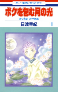 【期間限定　無料お試し版　閲覧期限2026年9月3日】ボクを包む月の光－ぼく地球(タマ)次世代編－（１）の表紙