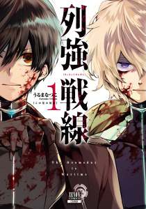 【期間限定　無料お試し版　閲覧期限2026年9月2日】列強戦線 1巻【特典イラスト付き】の表紙