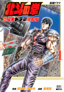 【期間限定　無料お試し版　閲覧期限2026年9月2日】北斗の拳 世紀末ドラマ撮影伝 1巻の表紙