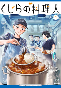 【期間限定　無料お試し版　閲覧期限2026年9月2日】くじらの料理人 1巻【特典イラスト付き】の表紙