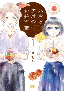 新刊【少年・青年無料漫画】【期間限定　無料お試し版　閲覧期限2026年9月2日】ハルとアオのお弁当箱 1巻raw,無料,まちた,コアミックス