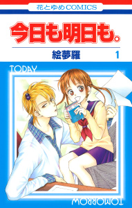 【期間限定　無料お試し版　閲覧期限2026年9月2日】今日も明日も。（１）の表紙