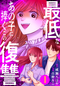 【期間限定　無料お試し版　閲覧期限2026年9月2日】最低なあの子に捧ぐこの復讐（１）の表紙