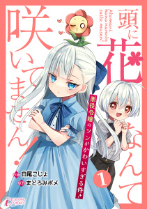 【期間限定　無料お試し版　閲覧期限2026年9月2日】頭に花なんて咲いてません！悪役令嬢のツンがかわいすぎる件 1の表紙
