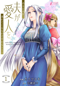 新刊【無料漫画】【期間限定　無料お試し版　閲覧期限2026年9月2日】ある日突然、夫が愛人を連れてくるものですから… 1raw,無料,著者：カイコユキ,著者：七瀬菜々,アマリリスコミックス