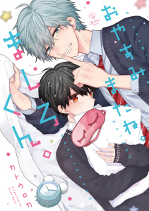 【期間限定　無料お試し版　閲覧期限2026年9月2日】おやすみ、またね。ましろくん。【電子限定漫画付き】の表紙