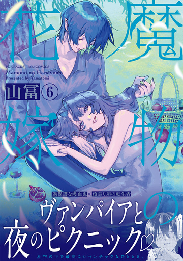 新刊【TL漫画】魔物の花嫁【コミックス版】(6),raw,無料,山冨,ふゅーじょんぷろだくと