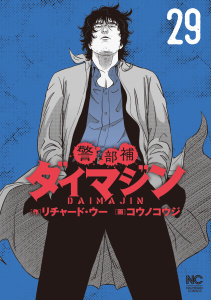 新刊【少年・青年漫画】警部補ダイマジン 29,raw,無料,作：リチャード・ウー,画：コウノコウジ,日本文芸社