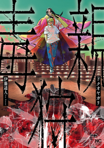 新刊【少年・青年漫画】ドクオヤガリ,raw,無料,著：伊藤遥人,日本文芸社